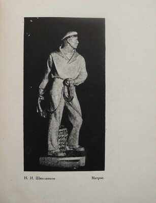 Скульптура «Всекохудожника». 1929-1932 / Всероссийский кооперативный союз работников изобразительных искусств. М., 1932.